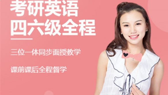 考研英语四六级全程备考班